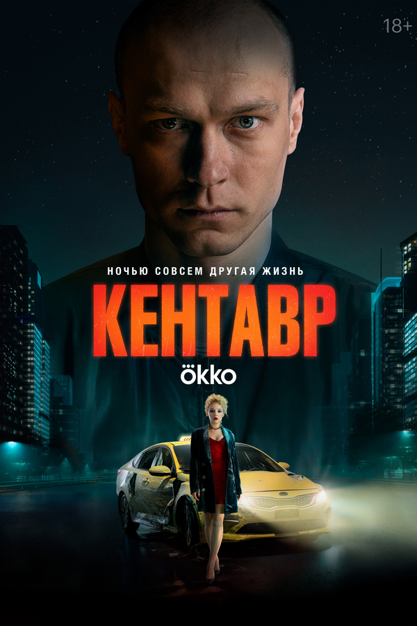 Кентавр постер